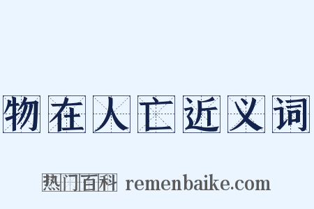 物在人亡近义词是什么意思的图片